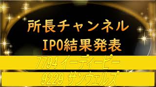 IPO結果発表 7794 イーディーピー  9229 サンウェルズ