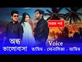 Blind Love//অন্ধ ভালোবাসা//All Part// Romintck Love Story// Voice:-Samim&Shonlika@PremerMayajaal