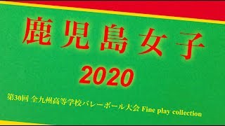 【鹿児島女子】第30回 全九州高等学校バレーボール大会 Fine play collection