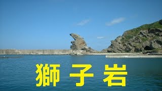 【北海道観光】ゴジラにも見える「獅子岩」を訪ねました　♪