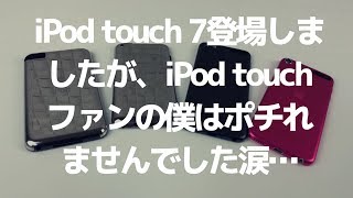 iPod touch 7が静かにやって来ましたが…ポチりませんでした涙 / I didn't buy iPod touch 7th gen..