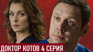 ДОКТОР КОТОВ. Серия 4. Мелодрама про любовь, малый бизнес и котиков с Иваном Оганесяном |