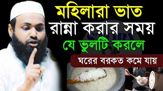 🔴মহিলারা ভাত রান্না করার সময় যে ভুলটি বেশি করে।আরিফ বিন হাবিব।Arif Bin Habib.Dec 99:50 PMdfytukskytd