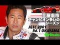 土屋圭市 チャンピオン争いのシーズン JGTC 2001 Rd.1 岡山【Best MOTORing】