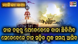 ନୀଳଚକ୍ରରୁ ଯେତେବେଳେ ବାନା ଛିଡ଼ିଯିବ, ସେତେବେଳେ ଚୀନ ସହିତ ଯୁଦ୍ଧ ସମୟ ଆସିବ | MALIKA KATHA EP-77