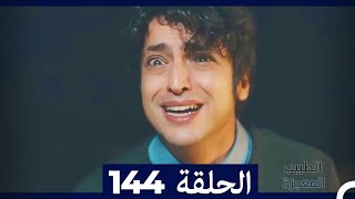 الطبيب المعجزة الحلقة 144 (Arabic Dubbed)