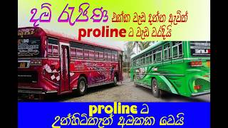 දම් රෑජිණ එක්ක වෑඩ දාන්න ඈවිත් Pro line අනාගනී. දම් රෑජිණ එක්ක වෑඩ දාන්න ඈවිත් Pro line අනාගනී.