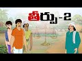 Telugu Stories - తీర్పు2 - stories in telugu - Moral Stories in telugu