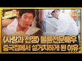 [최고의 5분_특종세상] 사랑과 전쟁 불륜전문배우로 승승장구하던 김덕현, 그가 중국집에서 설거지하게 된 이유 MBN 231026 방송