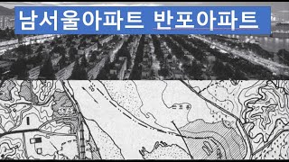 남서울아파트 반포아파트, 강남불패신화의 시작 반포아파트