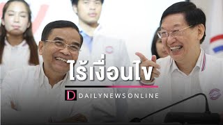 คลิปเต็ม: พปชร. เปิดตัว นิพิฏฐ์ อินทรสมบัติ เสริมทัพภาคใต้ |เดลินิวส์|13/12/65