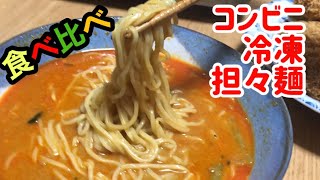 【食べ比べ】ファミマとローソンの汁なし坦々麺を食べ比べ！セブンには無かった！