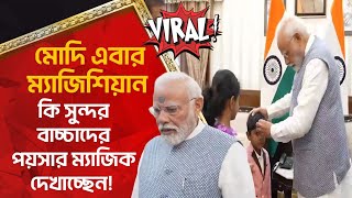 মোদি এবার ম্যাজিশিয়ান, কি সুন্দর বাচ্চাদের পয়সার ম্যাজিক দেখাচ্ছেন! Narendra Modi | Magic | Viral