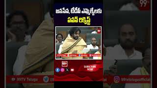 జనసేన, టీడీపీ ఎమ్మెల్యేలకు పవన్ రిక్వెస్ట్ | Pawan Request To Janasena, TDP MLA's | 99TV