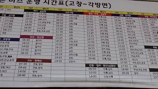 고창 농어촌 시외 버스터미널 시간표. Gochang Bus Terminal Timetable . 全羅北道. 고창. 高敞郡. KOREA