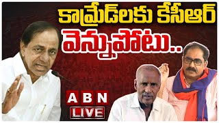 🔴LIVE: కామ్రేడ్లకు కేసీఆర్ వెన్నుపోటు || KCR Shocked the Comrades || ABN Telugu