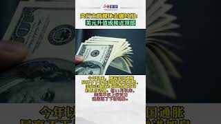 【#最新资讯 】央行主管媒体金融时报：美元升值或接近顶部 【#毯叔盘钱】 #财经 #实事  #新闻 #资讯 #shorts