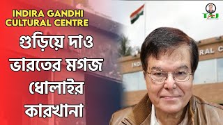 Indira Gandhi Cultural Centre গুড়িয়ে দাও ভারতীয় মগজ ধোলাইর কারখানা||Taj Hashmi