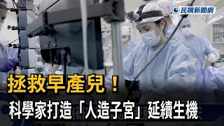 拯救早產兒！　科學家打造「人造子宮」延續生機－民視新聞