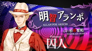 【冤罪執行遊戯ユルキル】キャラ紹介PV: 明智アランポ (CV: 杉田智和) Allan Poe Akechi (Voice: Tomokazu Sugita)