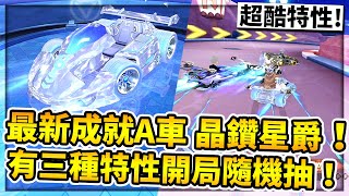 最新免費💎鑽石板車「晶鑽星爵」開箱！擁有「三種獨立」特性開局隨機抽！耗費超久時數終於收藏到啦！【極速領域】