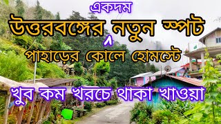 পাহাড়ের কোলে ছোট্ট গ্রাম রামধুরা RAMDHURA কম খরচে হোম স্টে homestay #northbengal @anirbanbanzara