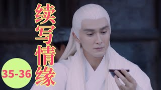 三生三世枕上书番外《续写情缘》35-36：凤九与东华帝君这打情骂俏真好玩，果然天注定他们是绝配的一对！