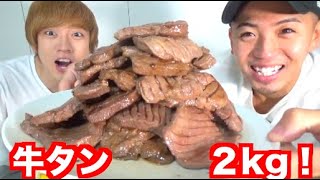 おウチでマジ牛タン２キロをおウチでマジ大食いしてみた！