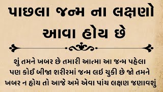 પાછલા જન્મ ના લક્ષણો આવા હોય છે~ Gujrati story |  Moral story | Gujrati Varta