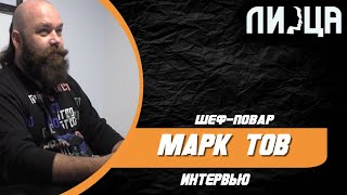 10 вопросов/Интервью  Шеф-Повар в Израиле Марк Тов