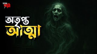 Otripto atma | Bhoyer Shoni | অতৃপ্ত আত্মা