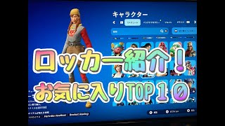 フォートナイト8本目「ロッカー紹介！ お気に入りTOP10」 100日間やって何回ビクロイ取れるか、リアルチャレンジ！毎日夕方5時にUP！