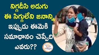 నిగ్గదీసి అడుగు ఈ సిగ్గులేని జనాన్ని, నిప్పుతోటి కడుగు ఈ సమాజ జీవశ్చవాన్ని | NRays