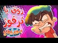 marah tv - قناة مرح| أغنية نرفوز بدون ايقاع