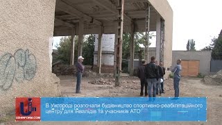 В Ужгороді розпочали будівництво спортивно-реабілітаційного центру для інвалідів та учасників АТО