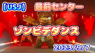 【USJ】初回最前センター　ハミクマゾンビデダンス　ハロウィンホラーナイト2023/9/7