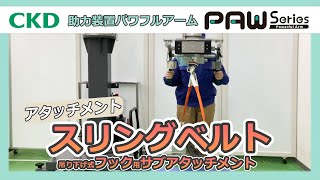 【アタッチメント】吊り下げ式フック（スリングベルト）パワフルアームPAWシリーズ