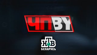 ЧП.BY НТВ Беларусь выпуск 01.03.2023