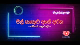 mal kakulu as arina | මල් කැකුළු ඇස් අරින | sampath anurudda | සමිපත් අණුරුද්ධ