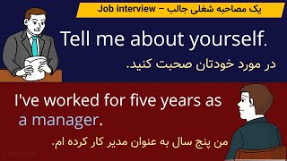 آموزش مکالمه - مصاحبه شغلی به انگلیسی | Job interview  by Learnen