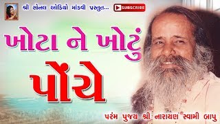 ખોટાને ખોટું પૉચે (khota ne khotu poche) | પૂ. નારાયણ સ્વામી બાપુ (Pujya narayan swami)