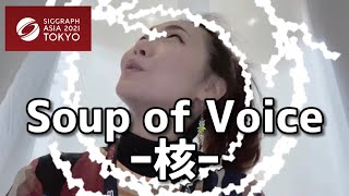 Soup of Voice ー核ー デジハリ生がシーグラフアジアに潜入調査