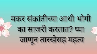 मकर संक्रांतीच्या आधी भोगी का साजरी करतात? घ्या जाणून तारखेसह महत्व#marathimotivational #swamiseva