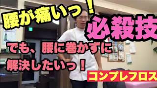 【コンプレフロス】腰が痛いけど、○○を巻いて回復！豊川|豊橋|小坂井|猫背|肩こり さつきバランス整骨院