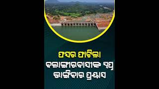 ଇଏ ନବୀନ ସ୍ପର୍ଶ।‌ ବିକାଶର ଗତି ଆଗରେ ବାଧାବିଘ୍ନ ହୋଇଯାଇଛି ତୁଚ୍ଛ।‌ ନବୀନ ଓଡ଼ିଶାରେ ଅସମ୍ଭବ ବୋଲି କିଛି ନାହିଁ ।‌