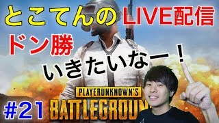 #21【PUBG】ドン勝取れたらいいな！　とこてんのライブ配信