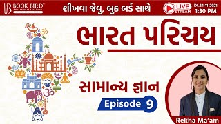 ભારત પરિચય | સામાન્ય જ્ઞાન | Book Bird | Ep. 09