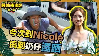 野外步出2｜第8集精華｜今次到Nicole搞到奶仔濕晒｜胡美貽