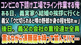 【感動】コンビニの下請け工場でライン作業をする俺が義実家へ結婚の挨拶に行くと、義父「クビ切られる噂の野郎が身の程知れ」→後日、義父の会社の重役達が全員退職届を持ちずらっと震えながら並び