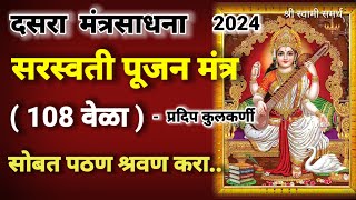 सरस्वती पूजा मंत्र दसरा सेवा अवश्य पठण श्रवण करा|saraswati puja mantra|dasara puja vidhi in marathi